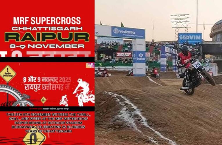 रायपुर में राष्ट्रीय सुपरक्रॉस चैंपियनशिप: 8-9 नवंबर को फ्री स्टाइल मोटोक्रॉस का रोमांच