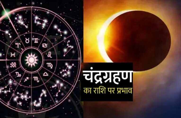 चंद्र ग्रहण बना शुभ संकेत: इन राशियों के शुरू होंगे सुनहरे दिन, मिलेगा धन-लाभ!