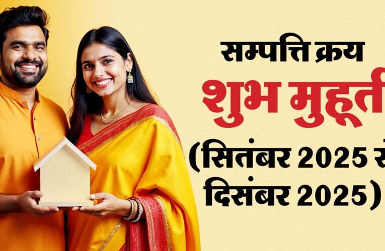 पितृपक्ष के बाद घर या जमीन खरीदने का समय! सितंबर–दिसंबर के शुभ मुहूर्त जानें