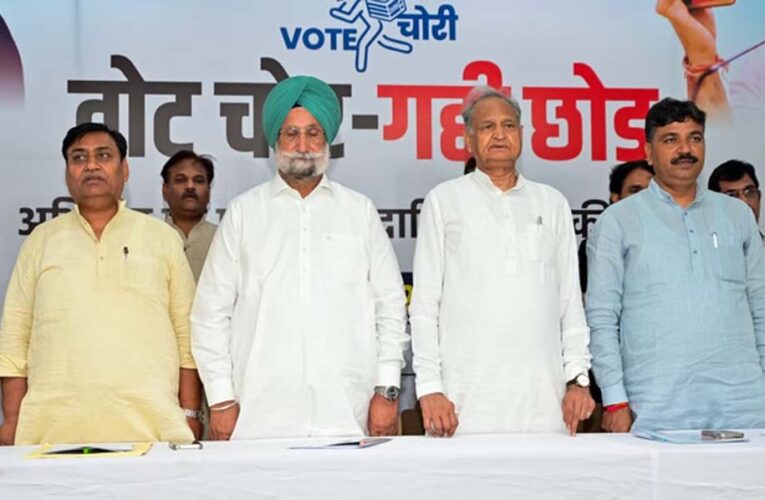 कांग्रेस का नया अभियान: ‘वोट चोरी’ के खिलाफ घर-घर जाकर समर्थन जुटाएगी पार्टी