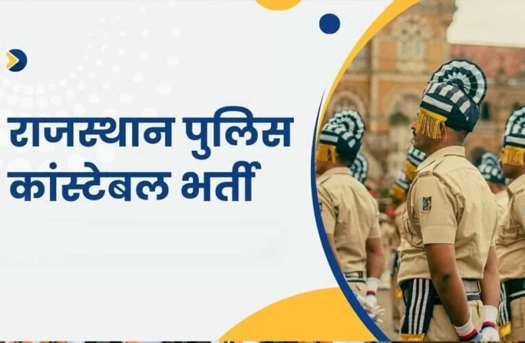 राजस्थान पुलिस कांस्टेबल भर्ती परीक्षा में नया बदलाव, पुलिस ने अपनाया खास तरीका — परीक्षार्थियों को सतर्क रहने की सलाह