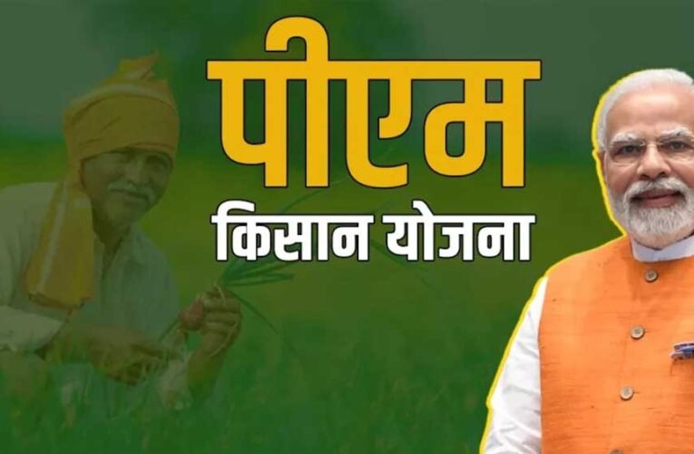PM किसान योजना की 21वीं किश्त दिवाली से पहले! 2000 रुपये पाने के लिए तुरंत करें ये ज़रूरी काम