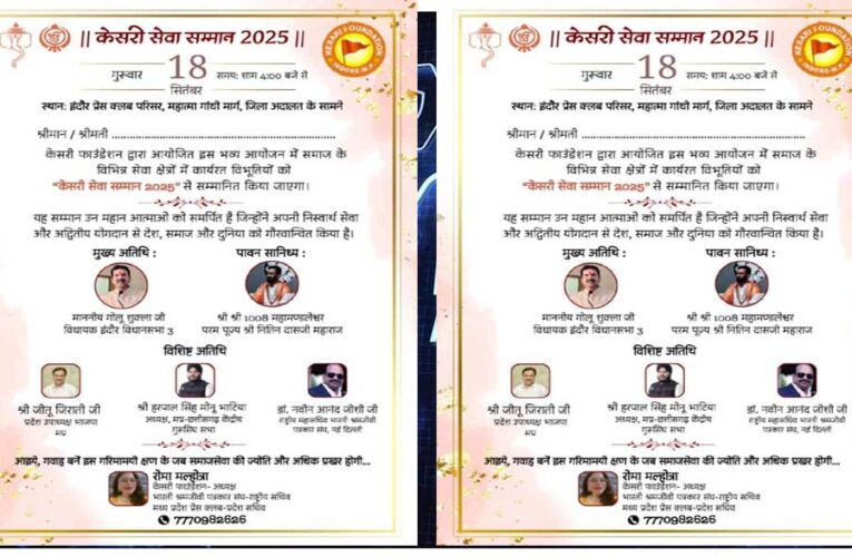 केसरी सेवा सम्मान 2025 : 21 विभूतियों का होगा अलंकरण