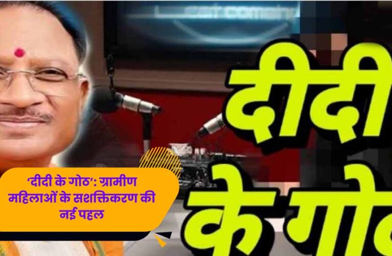 एमसीबी की पहल: ‘दीदी के गोठ’ से घर-घर पहुँचीं प्रेरक कहानियाँ, महिलाओं में बढ़ा आत्मविश्वास