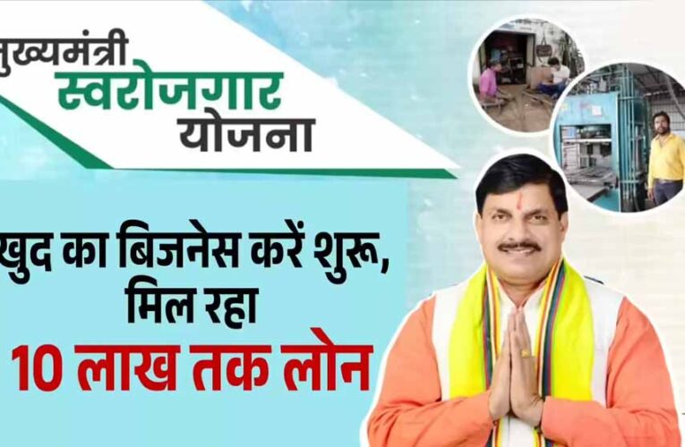 MP सरकार दे रही 10 लाख तक की मदद, अब आसानी से शुरू करें अपना बिजनेस