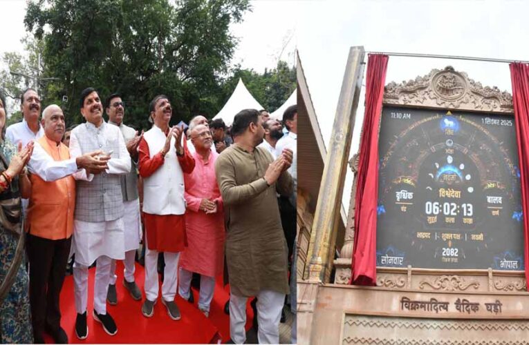 भारत के गौरवपूर्ण समय को पुनर्स्थापित करेगी विक्रमादित्य वैदिक घड़ी : मुख्यमंत्री डॉ. यादव