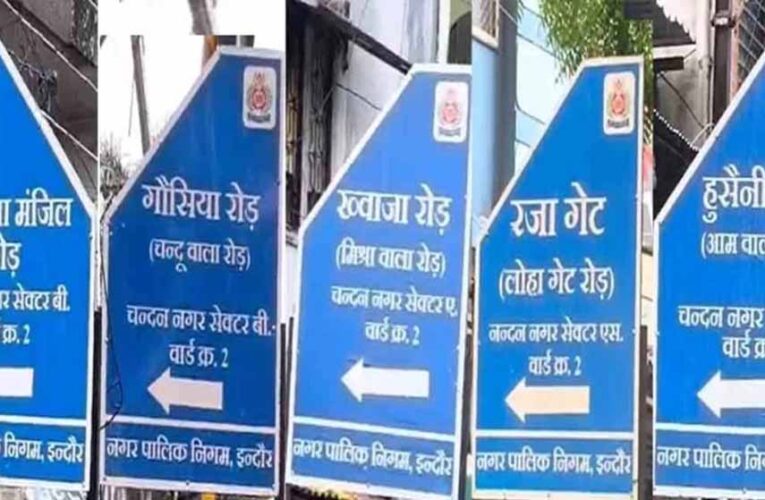 इंदौर: चौराहों के नाम बदलने पर नगर निगम अधिकारियों पर हो सकता है एक्शन