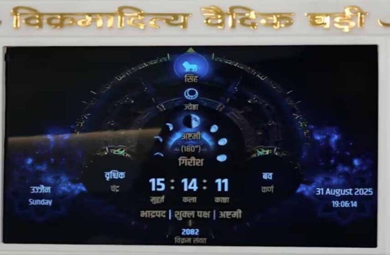 भोपाल में दुनिया की पहली वैदिक घड़ी का उद्घाटन, CM मोहन यादव करेंगे शुरुआत