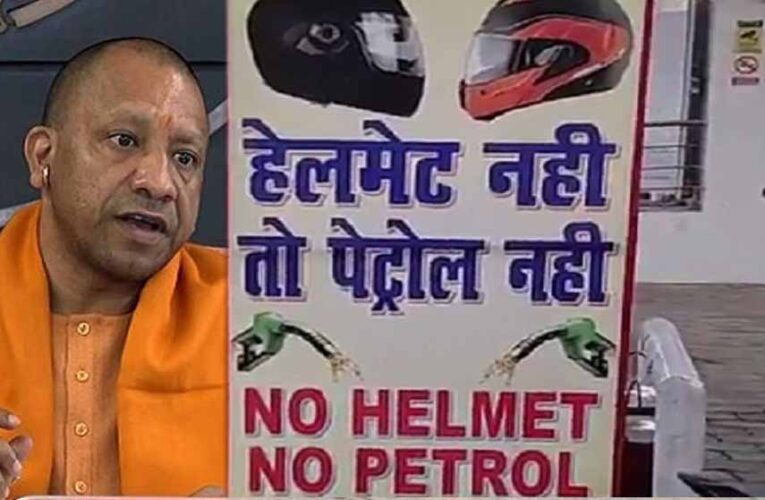 1 सितंबर से यूपी में नया नियम: बिना डॉक्यूमेंट पेट्रोल-डीजल नहीं मिलेगा, CM योगी का आदेश