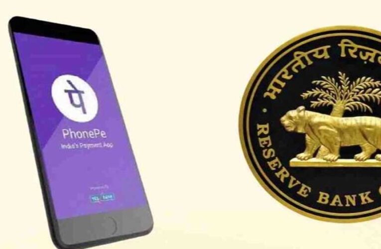 RBI ने दी PhonePe को मंजूरी, SMEs और मर्चेंट्स के लिए डिजिटल भुगतान होगा सुगम