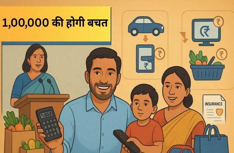 जीएसटी रेट घटने से मिडिल क्लास की जेब में हर महीने कितना पैसा बचेगा?