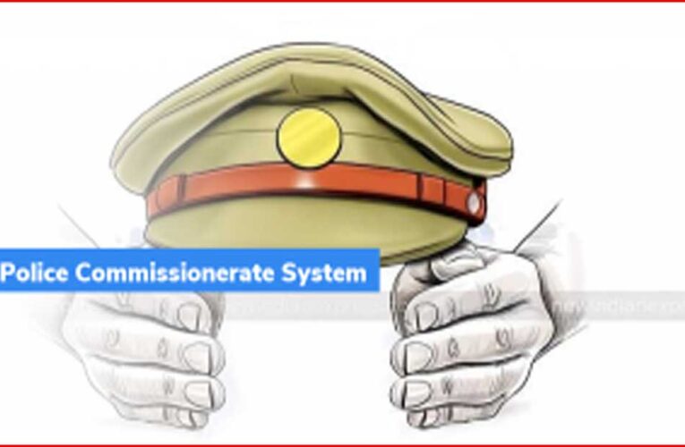 कमिश्नरी सिस्टम क्या है? रायपुर में लागू करने की तैयारी और कानून व्यवस्था में सुधार