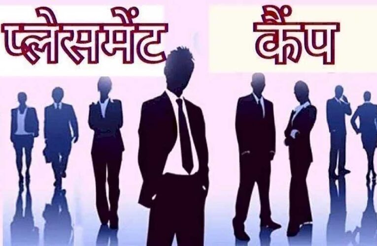 प्लेसमेंट कैम्प में 17 आवेदकों का प्रारंभिक रूप से चयन