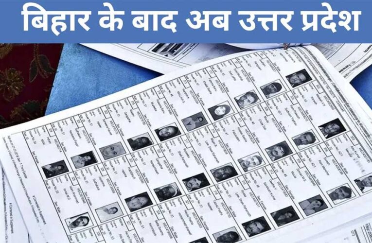 बिहार की तरह यूपी में भी वोटर लिस्ट का विशेष पुनरीक्षण शुरू, MLC पुनरीक्षण 30 सितंबर से