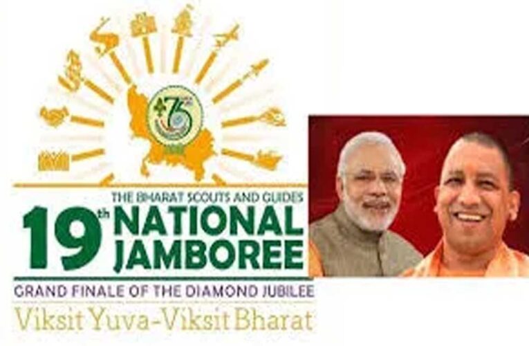 जम्बूरी बनेगा युवाओं की ऊर्जा का ‘महाकुम्भ’ : साहसिक, रोमांचकारी और सांस्कृतिक गतिविधियों में शामिल होंगे प्रतिभागी