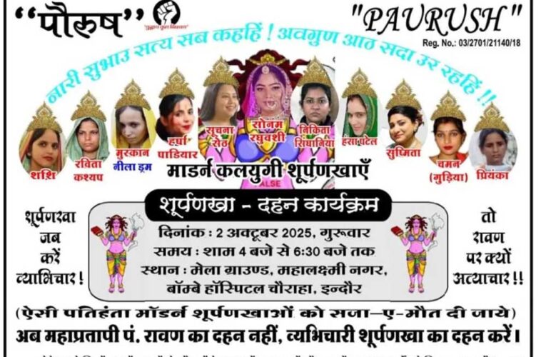 इंदौर में शूर्पणखा दहन पर हाईकोर्ट की रोक, सोनम समेत 11 महिलाओं के पुतले जलाने की थी तैयारी