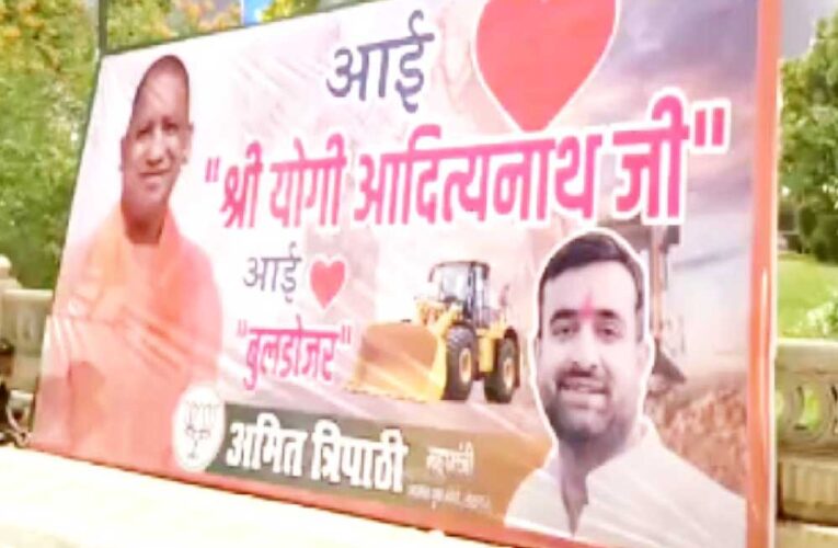 लखनऊ में लगाए गए आई लव बुलडोजर पोस्टर, CM योगी का नाम भी छाया चर्चा में