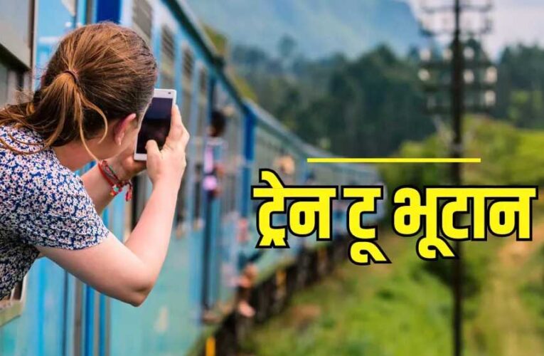 भारत-भूटान को जोड़ेगी रेल connectivity, मोदी सरकार बनाएगी दो नई अंतरराष्ट्रीय रेल लाइनें