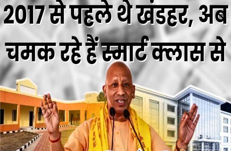 बुनियादी सुविधाओं से स्मार्ट क्लास तक यूपी बना शिक्षा के कायाकल्प का साक्षी