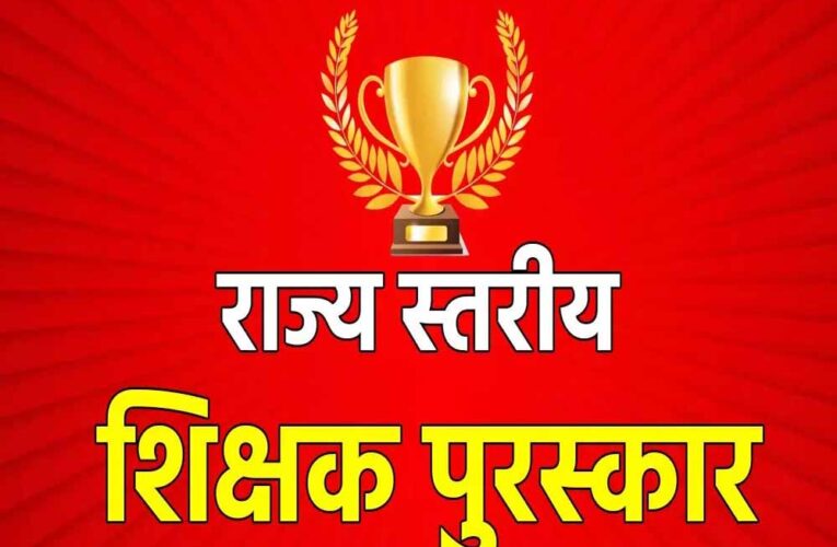 रायपुर : राज्यपाल शिक्षक सम्मान पुरस्कार 2024-25 हेतु 64 शिक्षक चयनित