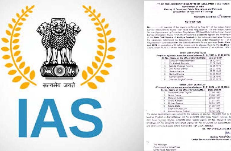 बड़ी खुशी! मध्य प्रदेश के 16 प्रशासनिक अफसरों को मिला IAS अवार्ड, केंद्र ने जारी किया नोटिफिकेशन