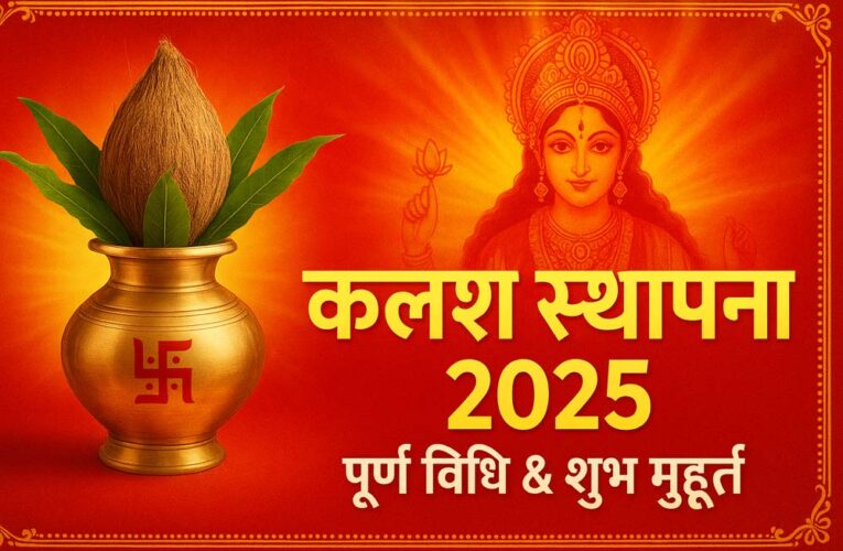 शारदीय नवरात्रि 2025: कलश स्थापना का संपूर्ण मार्गदर्शन – सामग्री, विधि और शुभ मुहूर्त