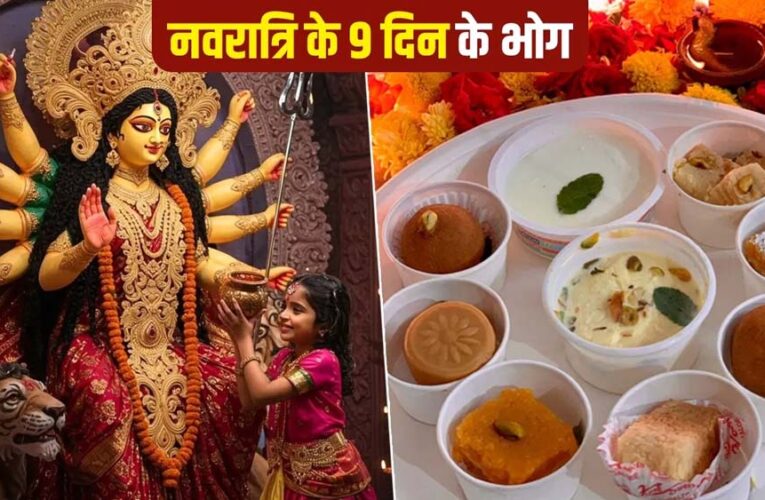 नवरात्रि 2025 का दिन-प्रतिदिन भोग मार्गदर्शन: माता रानी को क्या अर्पित करें और क्यों?