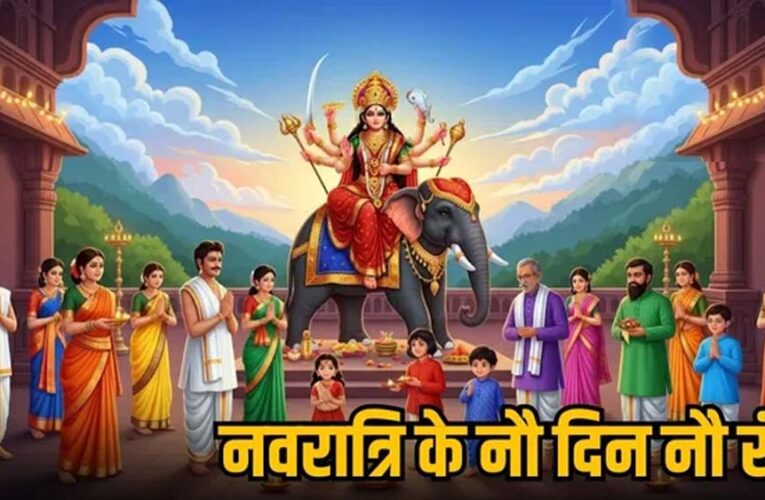नवरात्रि 2025: जानें मां दुर्गा के 9 स्वरूप और हर दिन पहनें ये शुभ रंग