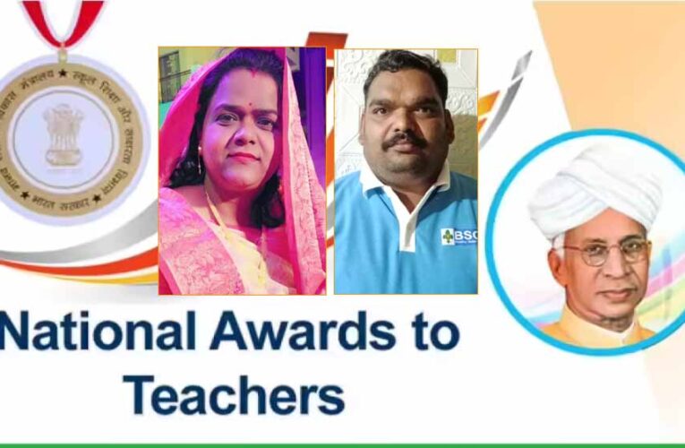 मध्यप्रदेश के दो शिक्षकों को राष्ट्रीय शिक्षक पुरस्कार, शिक्षक दिवस पर उल्लेखनीय कार्य के लिये नई दिल्ली में होंगे सम्मानित