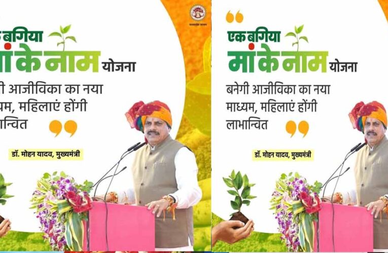 मोहन सरकार की नई पहल: ‘एक बगिया मां के नाम’, महिलाओं के खाते में सीधे मिलेगा सब्सिडी पैसा