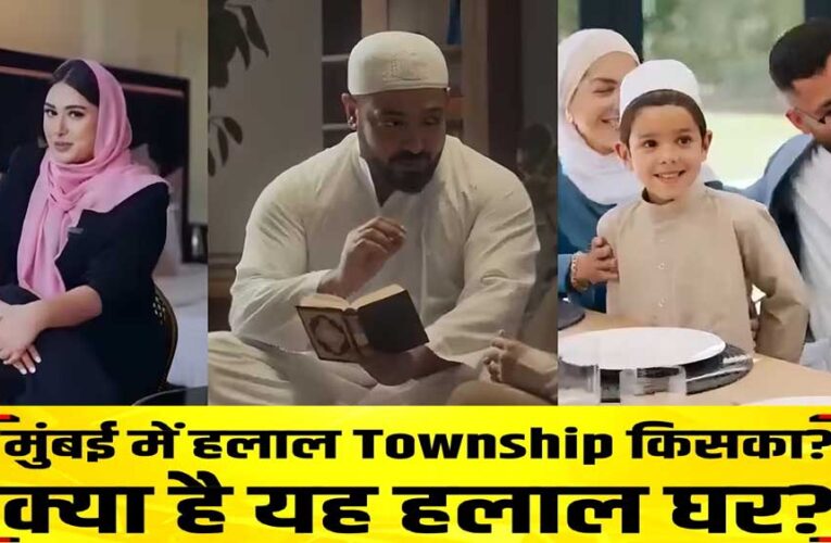 हलाल टाउनशिप’ पर मचा बवाल: मुस्लिमों के लिए अलग सोसायटी या राजनीति का नया मुद्दा?