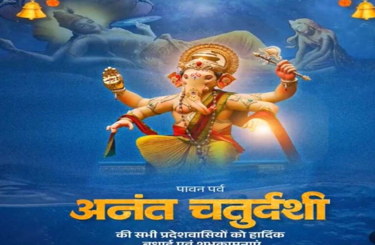 मुख्यमंत्री डॉ. यादव ने प्रदेशवासियों को दी अनंत चतुर्दशी की शुभकामनाएं