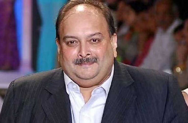 13 हजार करोड़ के आरोपी मेहुल चोकसी को जेल में मिलेंगी 14 सुविधाएं, केंद्र ने बेल्जियम को सौंपी लिस्ट