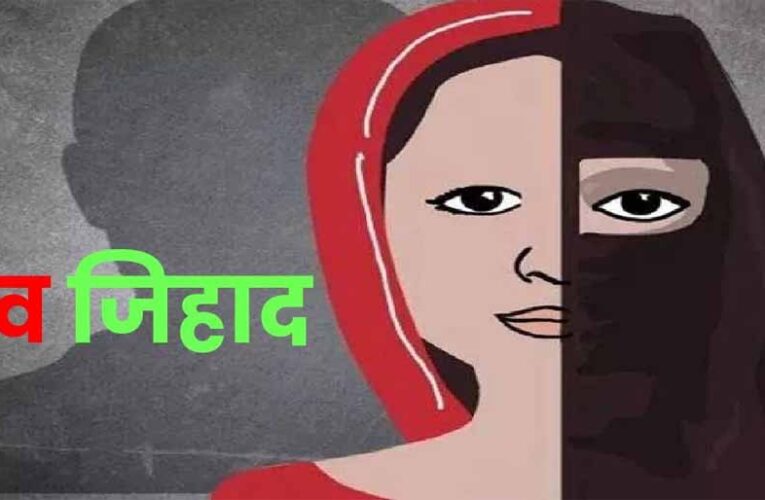 लव जिहाद का डरावना सच: इंदौर में आरोपी ने बदल दी लड़की की जिंदगी, कहा – तुम नमाज पढ़ा करो