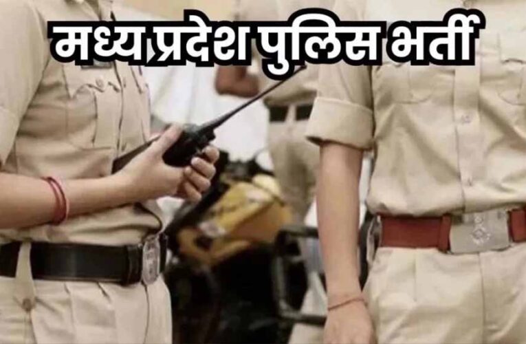 मध्य प्रदेश पुलिस में बंपर भर्ती! सात साल बाद नई शुरुआत, अगले हफ्ते अधिसूचना जारी