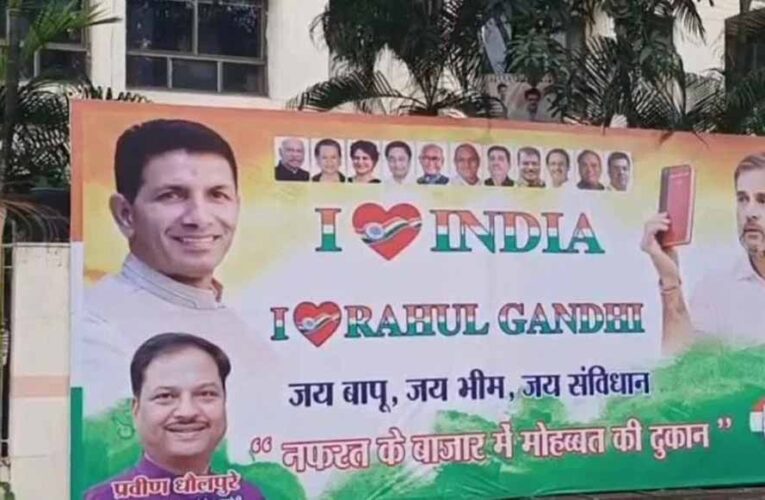 ‘I Love India & Rahul Gandhi’ पोस्टर से मचा बवाल, लिखा- नफरत के बाज़ार में मोहब्बत की दुकान