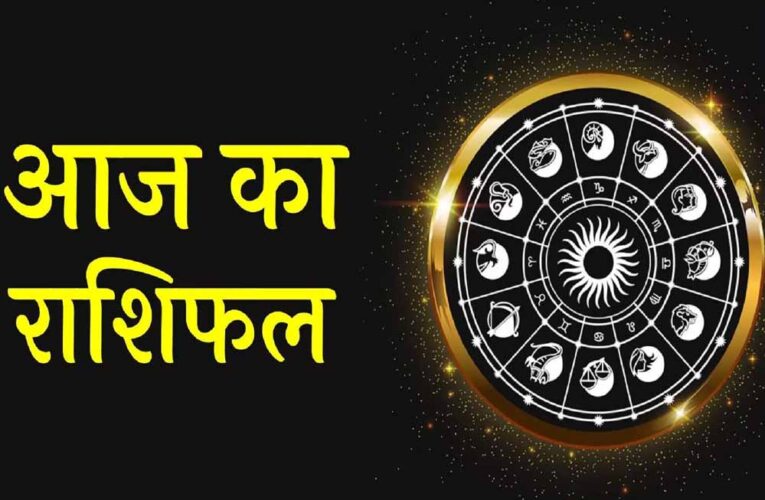 23 सितंबर राशिफल: आज किस्मत देगी साथ, सूर्य की तरह दमकेंगी ये राशियां!