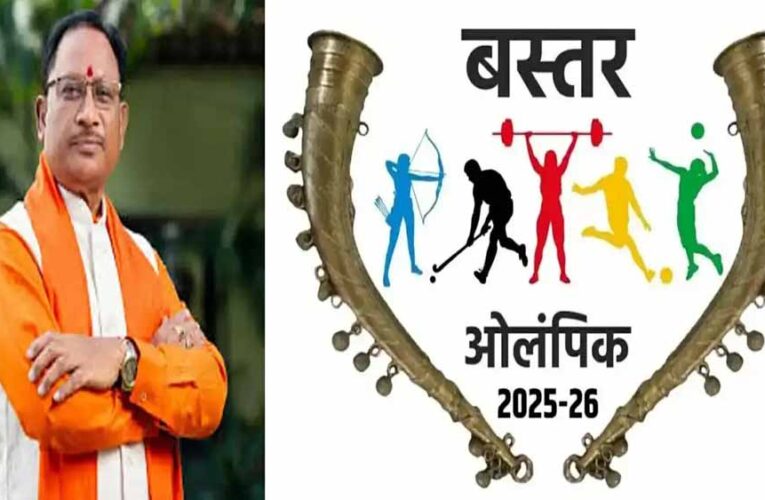बस्तर ओलिंपिक 2025 : मुख्यमंत्री विष्णु देव साय के नेतृत्व में खेलों के माध्यम से शांति और समरसता का संदेश
