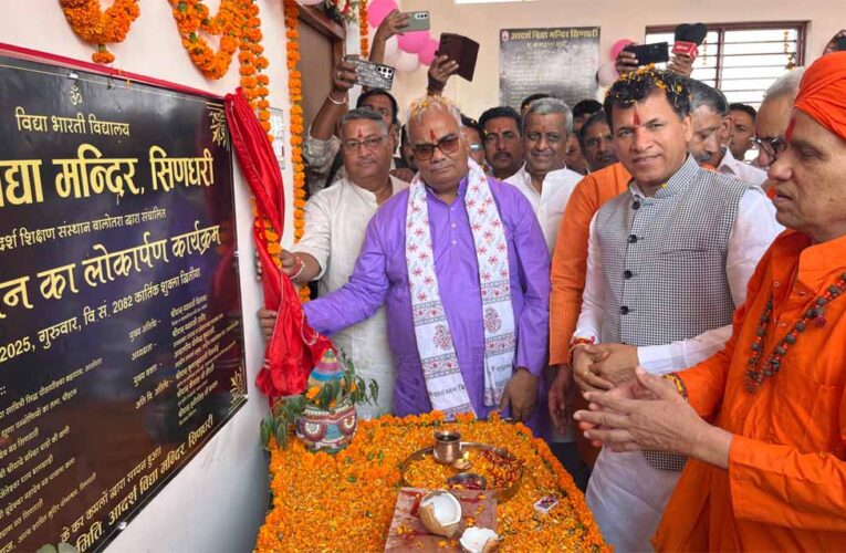 बालोतरा में आदर्श विद्या मंदिर सिणधरी का नवनिर्मित भवन लोकार्पित, भव्य लोकार्पण एवं भामाशाह सम्मान समारोह आयोजित