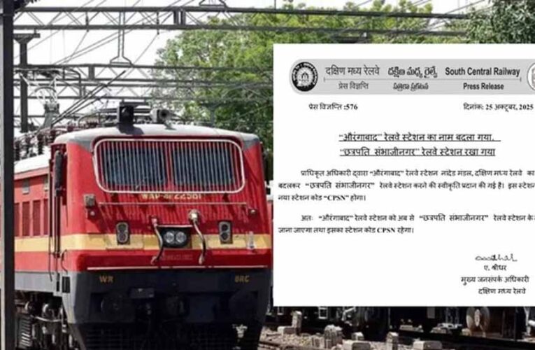 दक्षिण मध्य रेलवे ने औरंगाबाद’ से नाम बदलकर किया ‘छत्रपति संभाजीनगर’ का ऐलान