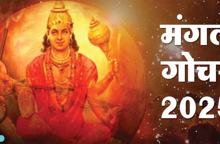 मंगल का वृश्चिक राशि में गोचर: 12 राशियों पर जानें असर