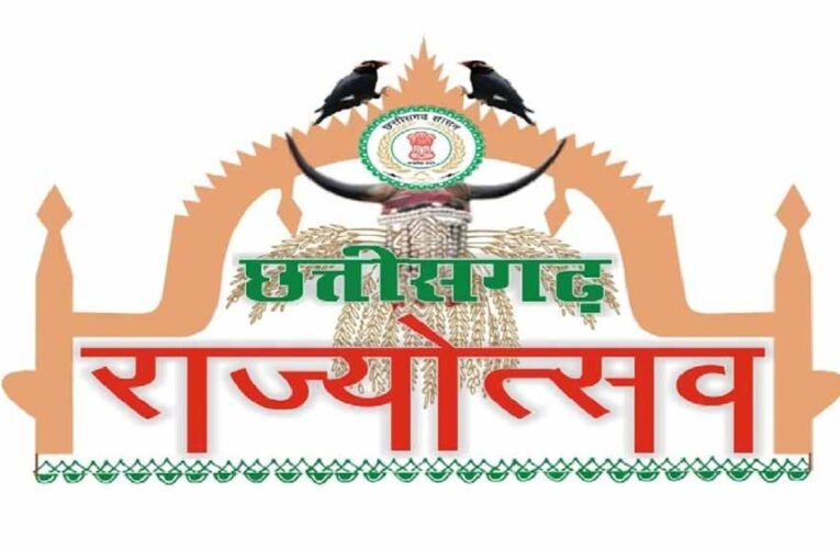 छत्तीसगढ़ राज्योत्सव 2025: पूरे प्रदेश में उत्सव की धूम, सभी जिलों में भव्य कार्यक्रमों की तैयारी तेज़