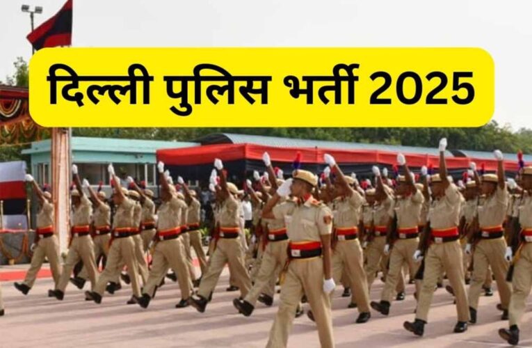 दिल्ली पुलिस कांस्टेबल भर्ती 2025: आज आखिरी मौका! 7565 पदों पर आवेदन, पिछली बार आए थे 31 लाख फॉर्म