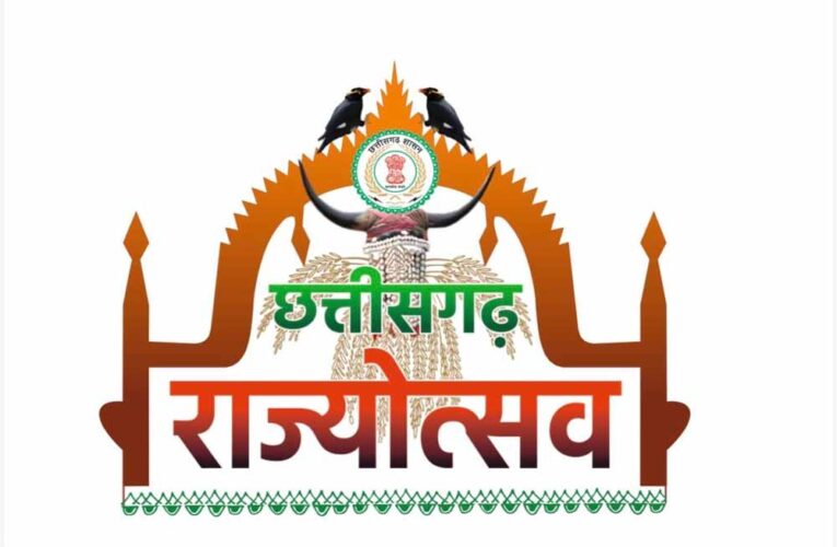 छत्तीसगढ़ रजत महोत्सव: 1 से 5 नवम्बर तक सांस्कृतिक कार्यक्रमों की होगी शानदार प्रस्तुतियां