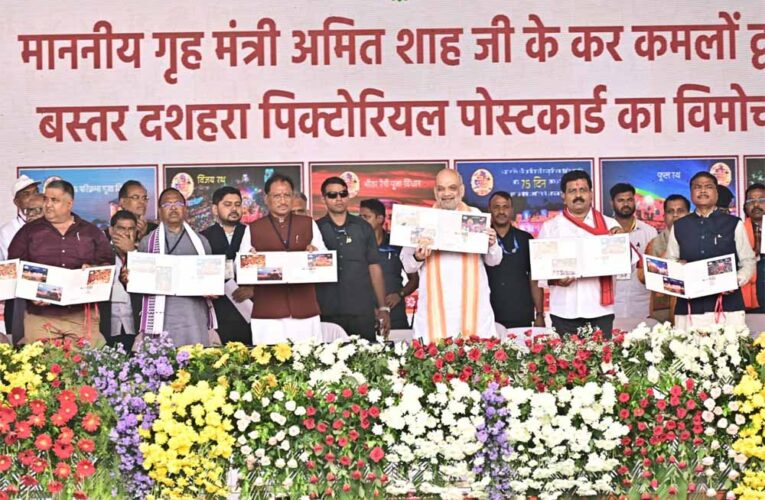 केन्द्रीय गृह एवं सहकारिता मंत्री अमित शाह ने आज छत्तीसगढ़ के जगदलपुर में बस्तर दशहरा महोत्सव को संबोधित किया