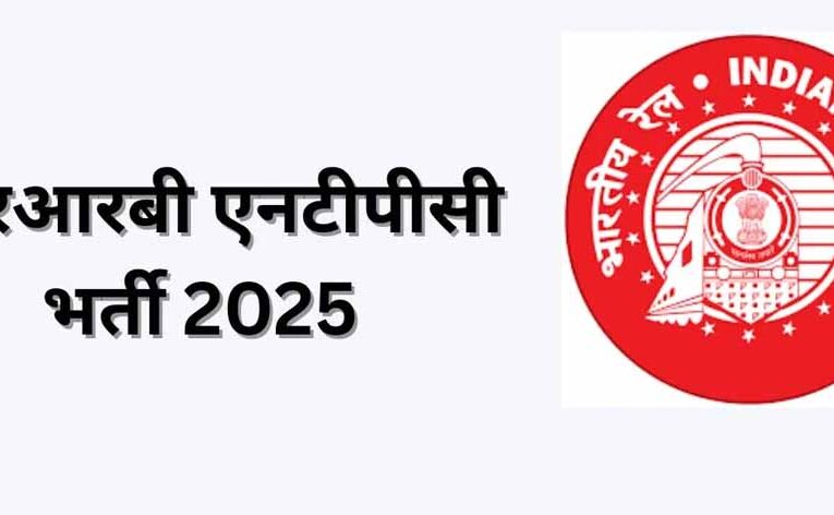 आरआरबी स्नातक भर्ती 2025: 5800 पदों के लिए आवेदन प्रक्रिया 21 अक्टूबर से शुरू