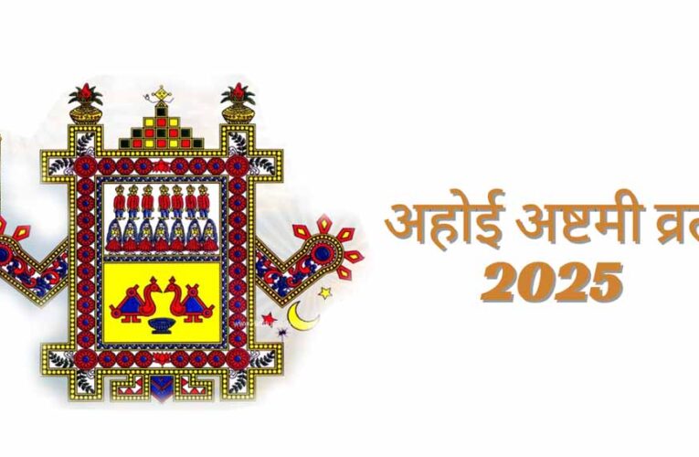 अहोई अष्टमी व्रत पर भूलकर भी न करें ये गलतियाँ, वरना व्यर्थ जाएगा सारा पुण्य!