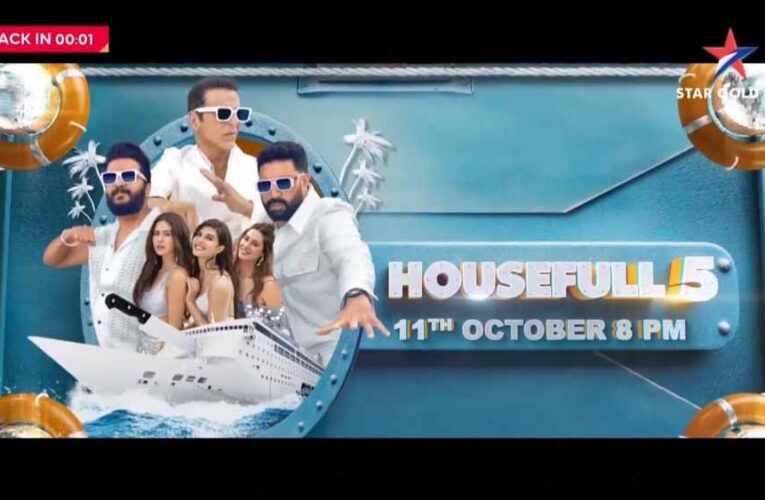 11 अक्टूबर को स्टार गोल्ड पर होगा फ़िल्म ‘हाउसफुल 5’ का वर्ल्ड टेलीविज़न प्रीमियर