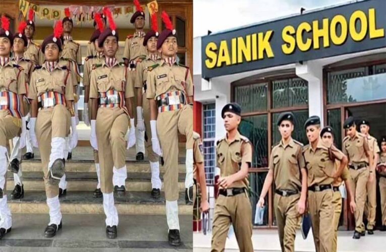 सैनिक स्कूल कक्षा 6 व 9 में दाखिले के लिए रजिस्ट्रेशन शुरू, मैथ्स में अच्छा हो तो सीट पक्की