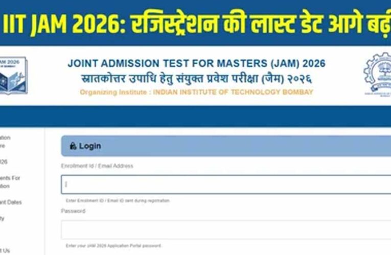 JAM 2026: आवेदन की अंतिम तिथि बढ़ी, अब तुरंत करें jam2026.iitb.ac.in पर अप्लाई